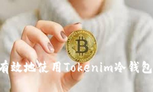 如何安全有效地使用Tokenim冷钱包：详细指南