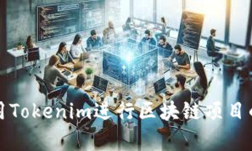 如何有效利用Tokenim进行区块链项目的融资与管理