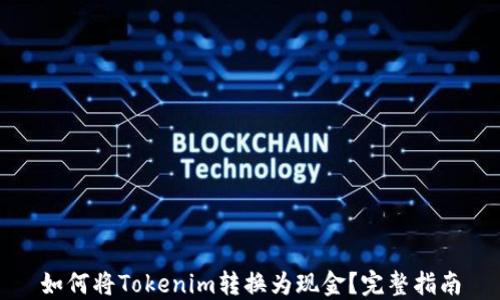 
如何将Tokenim转换为现金？完整指南