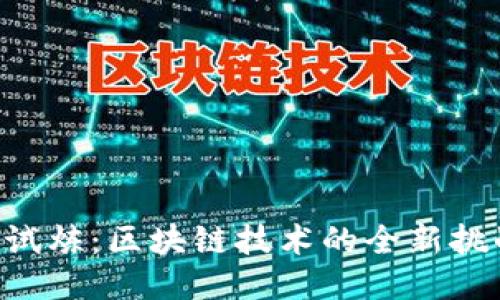 Tokenim试炼：区块链技术的全新挑战与机遇