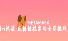 Tokenim试炼：区块链技术的全新挑战与机遇