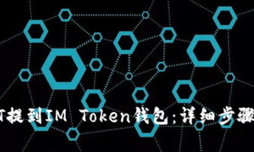 如何将USDT提到IM Token钱包：详细步骤与注意事项