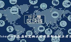 Tokenim钱包在特定地区使用限制及解决方法