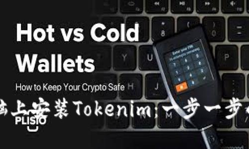 如何在电脑上安装Tokenim：一步一步的详细指南