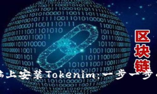如何在电脑上安装Tokenim：一步一步的详细指南