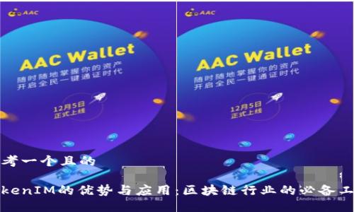 思考一个且的

TokenIM的优势与应用：区块链行业的必备工具