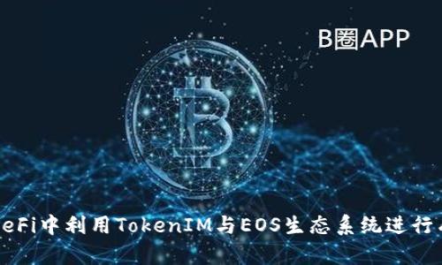 如何在DeFi中利用TokenIM与EOS生态系统进行有效投资