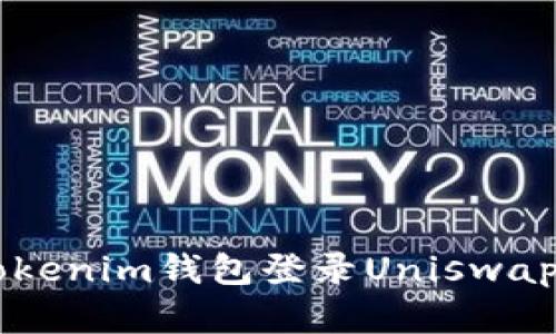 如何使用Tokenim钱包登录Uniswap: 完整指南