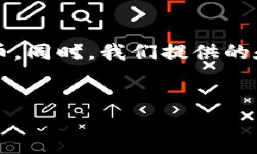 在这篇文章中，我们将深入探讨TokenIM这一平台是否可以用来购买新币。同时，我们提供的和相关的关键词，以便提升该内容的可见性和有用性。以下是内容的结构。


如何在TokenIM上购买新币：快速指南