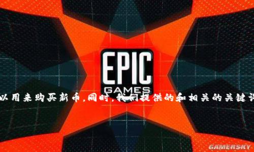 在这篇文章中，我们将深入探讨TokenIM这一平台是否可以用来购买新币。同时，我们提供的和相关的关键词，以便提升该内容的可见性和有用性。以下是内容的结构。


如何在TokenIM上购买新币：快速指南