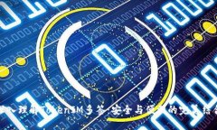 深入理解TokenIM多签：安全与便利的完美结合