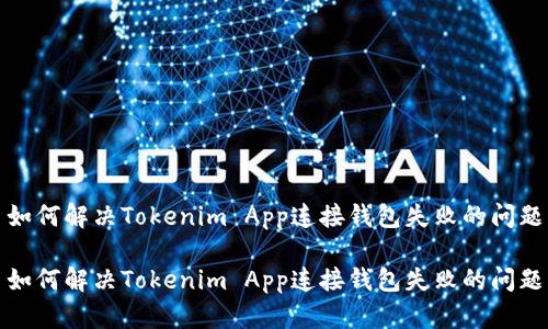 如何解决Tokenim App连接钱包失败的问题

如何解决Tokenim App连接钱包失败的问题