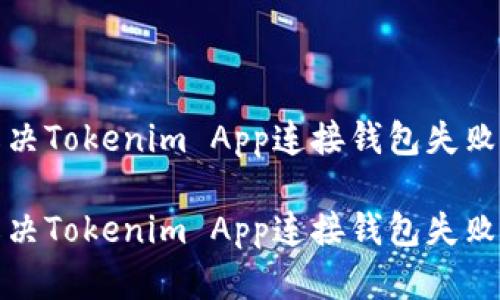 如何解决Tokenim App连接钱包失败的问题

如何解决Tokenim App连接钱包失败的问题