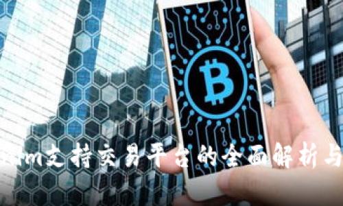 Tokenim支持交易平台的全面解析与评测