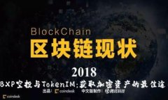 ABXP空投与TokenIM：获取加密资产的最佳途径