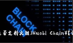 生成内容Tokenim钱包是否支持火链（Huobi Chain）？