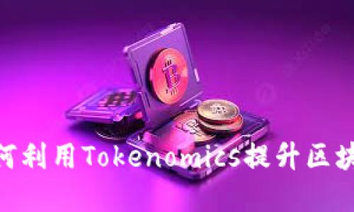 Candy5币：如何利用Tokenomics提升区块链项目的价值