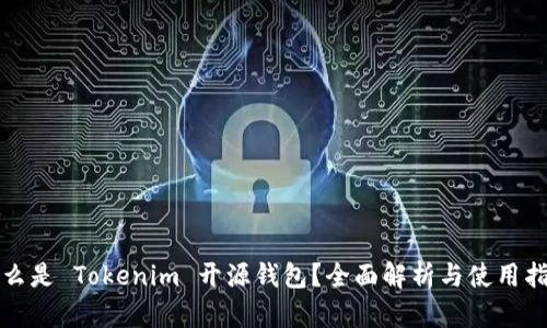 什么是 Tokenim 开源钱包？全面解析与使用指南