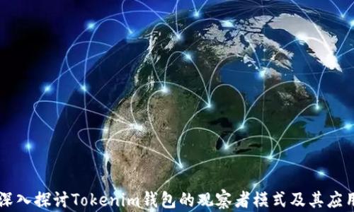 
深入探讨Tokenim钱包的观察者模式及其应用