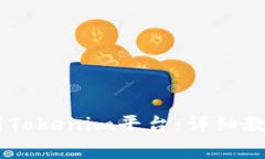 如何将USDT转账到Tokenim平台：详细教程与常见问题