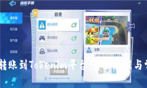 如何将USDT转账到Tokenim平台：详细教程与常见问题解答