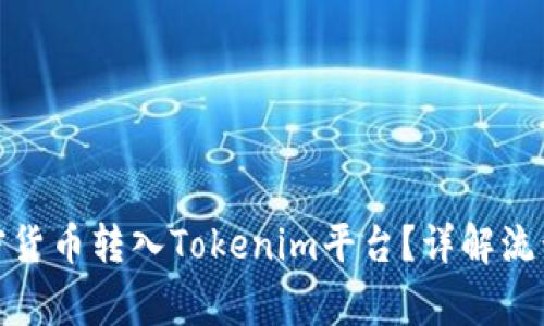: 如何将加密货币转入Tokenim平台？详解流程与注意事项
