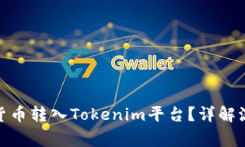 : 如何将加密货币转入Tokenim平台？详解流程与注意事项