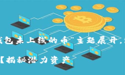 注意: 这篇文章将围绕“tokenim钱包未上线的币”主题展开，包括、相关关键词、提问及详尽回答。

tokenim钱包如何管理未上线的币？揭秘潜力资产