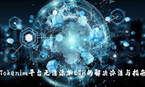 Tokenim平台无法添加ETH的解决办法与指南