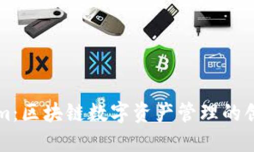 Tokenim：区块链数字资产管理的创新平台