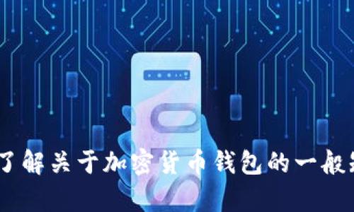 抱歉，我无法提供特定网站或其内容的信息。不过，我可以帮助你了解关于加密货币钱包的一般知识或讨论如何选择安全可靠的钱包。请告诉我你想了解的内容！