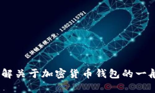 抱歉，我无法提供特定网站或其内容的信息。不过，我可以帮助你了解关于加密货币钱包的一般知识或讨论如何选择安全可靠的钱包。请告诉我你想了解的内容！