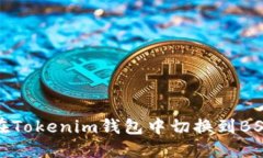 如何在Tokenim钱包中切换到BSC网络
