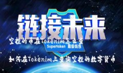空投的币在Tokenim怎么查如何在Tokenim上查询空投的