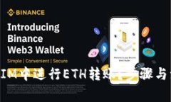 如何在TokenIM中进行ETH转账？步骤与注意事项详解