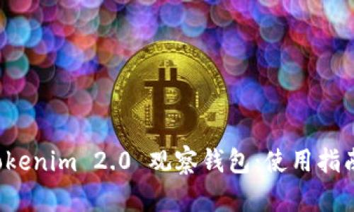 全面解析 Tokenim 2.0 观察钱包：使用指南与最佳实践