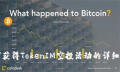 如何获得TokenIM空投活动的详细指南