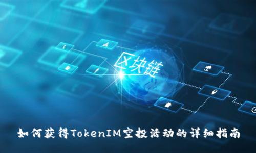 如何获得TokenIM空投活动的详细指南