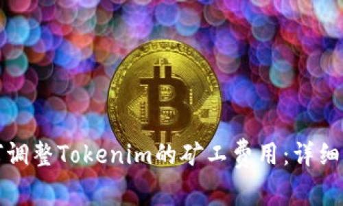 如何调整Tokenim的矿工费用：详细指南