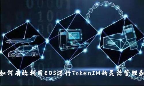 如何有效利用EOS进行TokenIM的灵活管理和