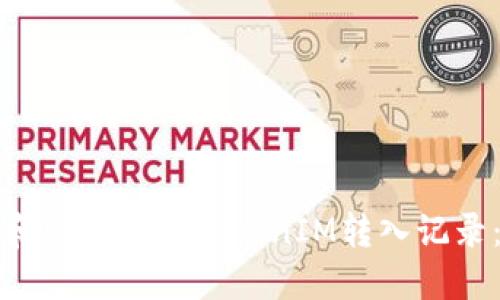 如何查看和管理你的TokenIM转入记录：全面指南