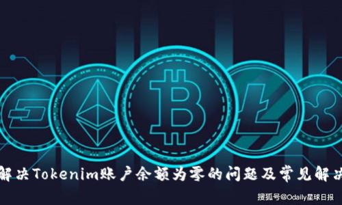 如何解决Tokenim账户余额为零的问题及常见解决方案