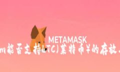 Tokenim能否支持LTC（莱特币）的存放与交易？