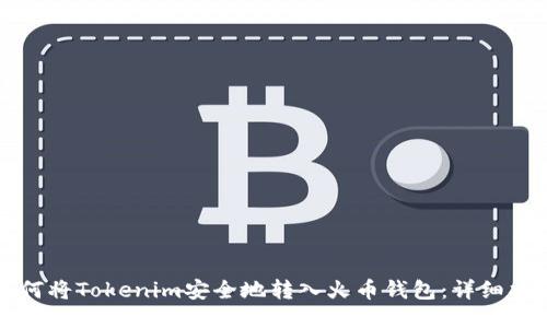 如何将Tokenim安全地转入火币钱包：详细指南