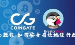 Tokenim锁仓教程：如何安全有效地进行数字资产锁