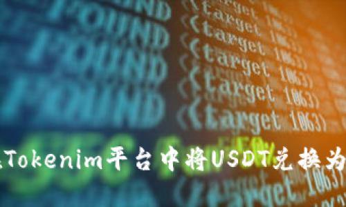 如何在Tokenim平台中将USDT兑换为人民币
