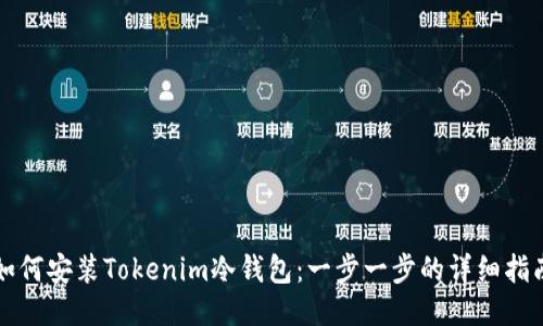 如何安装Tokenim冷钱包：一步一步的详细指南