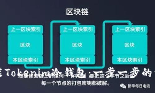 如何安装Tokenim冷钱包：一步一步的详细指南