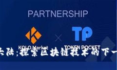 Tokenim大陆：探索区块链技术的下一个新天地