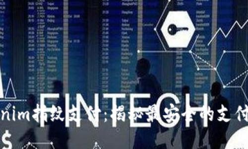 Tokenim指纹支付：揭秘最安全的支付方式